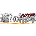進擊の裕璋 ()