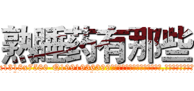 熟睡药有那些 (熟睡药有那些【电.话156x1318x7580-Q1991936399鑫宏药业】我们做的是长期生意,靠的是老客户长期支持
参考消息网2月20日报道 韩媒称，“剩女多、离婚率高的城市，房价一定会上涨。”这是中国经济学家金岩石2016年12月参加在上海举行的房地产相关论坛时说的话。
)