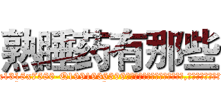 熟睡药有那些 (熟睡药有那些【电.话156x1318x7580-Q1991936399鑫宏药业】我们做的是长期生意,靠的是老客户长期支持
参考消息网2月20日报道 韩媒称，“剩女多、离婚率高的城市，房价一定会上涨。”这是中国经济学家金岩石2016年12月参加在上海举行的房地产相关论坛时说的话。
)