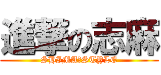 進撃の志麻 (SHIMA☆STYLE)
