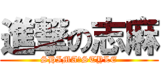進撃の志麻 (SHIMA☆STYLE)