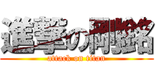 進撃の剛銘 (attack on titan)