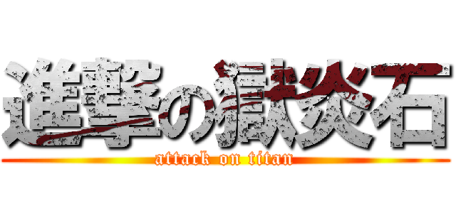 進撃の獄炎石 (attack on titan)