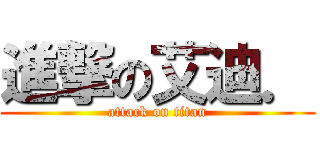 進撃の艾迪． (attack on titan)