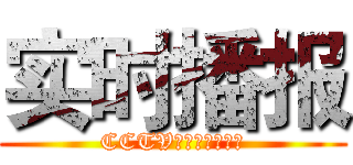 实时播报 (CCTV该不该禁日漫？)