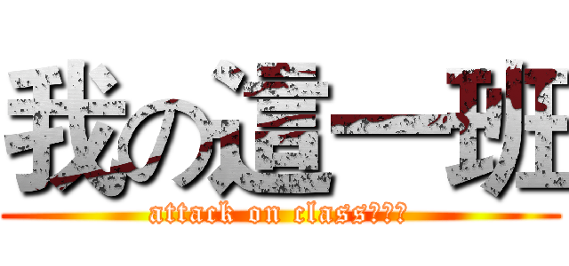 我の這一班 (attack on class８０８)