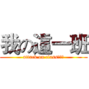 我の這一班 (attack on class８０８)
