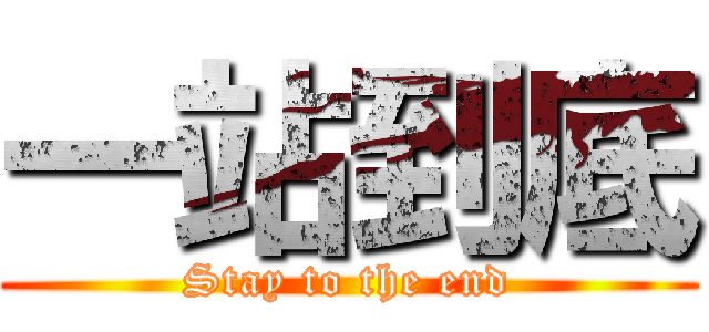 一站到底 (Stay to the end)