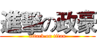 進擊の政豪 (attack on titan)