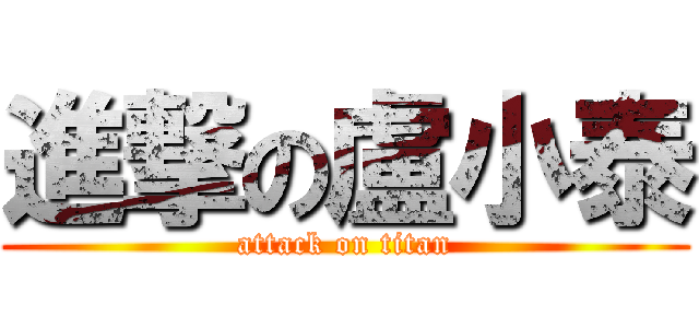 進撃の盧小泰 (attack on titan)