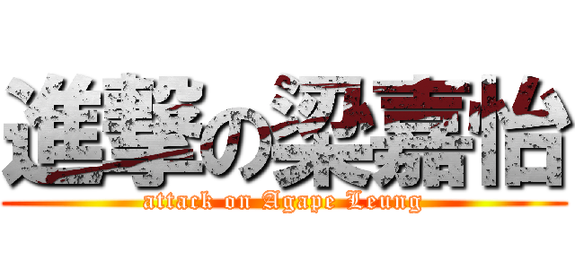 進撃の梁嘉怡 (attack on Agape Leung)