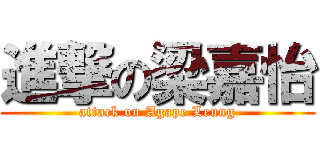 進撃の梁嘉怡 (attack on Agape Leung)