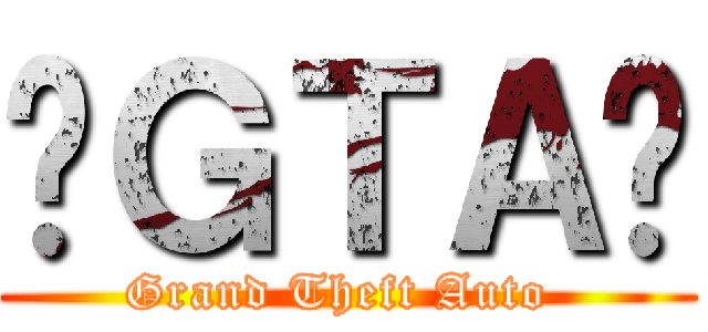 ◀ＧＴＡ▶ (Grand Theft Auto )