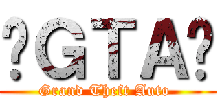 ◀ＧＴＡ▶ (Grand Theft Auto )