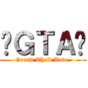 ◀ＧＴＡ▶ (Grand Theft Auto )