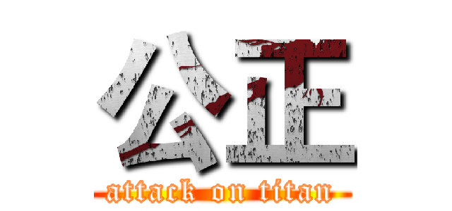 公正 (attack on titan)