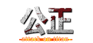 公正 (attack on titan)