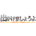 出かけましょうよ (attack on titan)