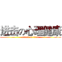 进击の心理健康 (attack on titan)