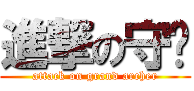 進撃の守护 (attack on grand archer)
