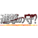 進撃の守护 (attack on grand archer)