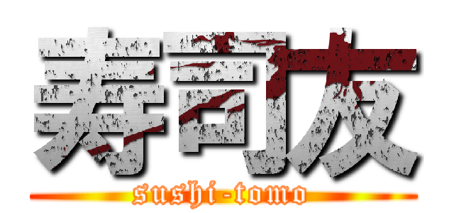 寿司友 (sushi-tomo)
