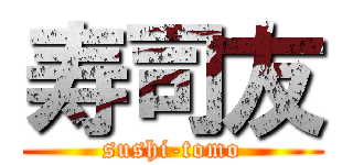 寿司友 (sushi-tomo)