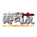 寿司友 (sushi-tomo)