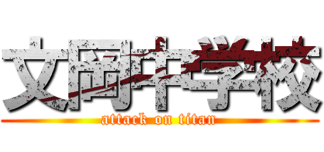 文岡中学校 (attack on titan)