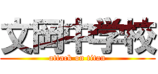 文岡中学校 (attack on titan)