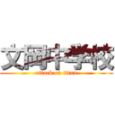 文岡中学校 (attack on titan)