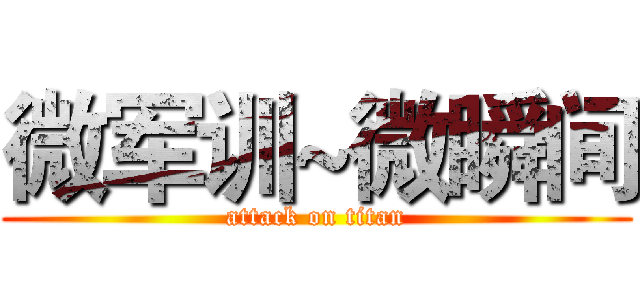 微军训~微瞬间 (attack on titan)