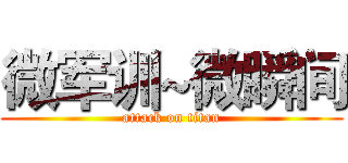 微军训~微瞬间 (attack on titan)