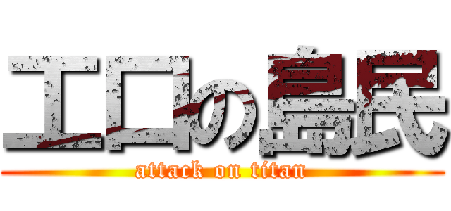 工口の島民 (attack on titan)