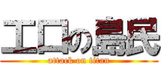工口の島民 (attack on titan)