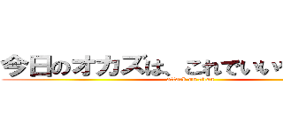 今日のオカズは、これでいいや、ンッ！ (attack on titan)