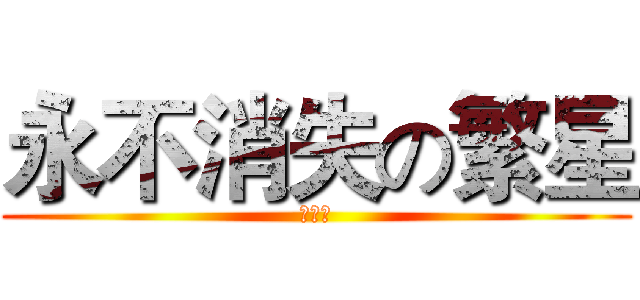永不消失の繁星 (倉野、)