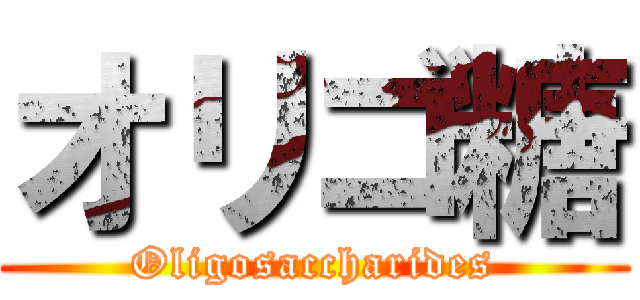 オリゴ糖 (Oligosaccharides)