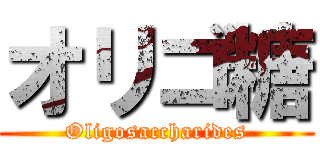 オリゴ糖 (Oligosaccharides)