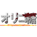 オリゴ糖 (Oligosaccharides)