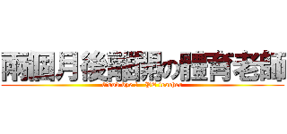 兩個月後離開の體育老師 (Good bye !   PE teacher)