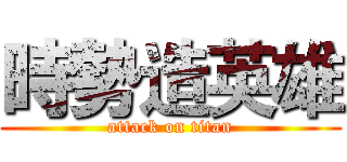 時勢造英雄 (attack on titan)