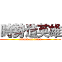 時勢造英雄 (attack on titan)