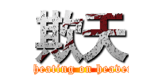 欺天 (Cheating on heaven)