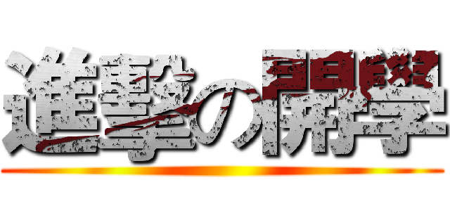 進擊の開學 ()
