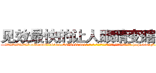 见效最快的让人眼睛变瞎的药 (见效最快的让人眼睛变瞎的药【电-186x2687x6963-Q278180069元-吉-药-业】我们做的是长期生意,靠的是老客户长期支持 http://sngk.net/ii37Jh
)