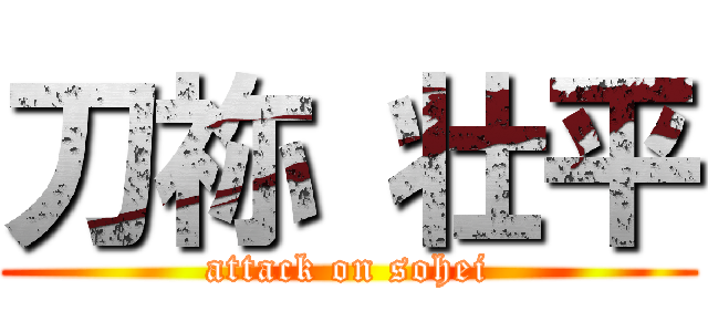 刀祢 壮平 (attack on sohei)