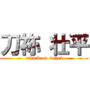 刀祢 壮平 (attack on sohei)