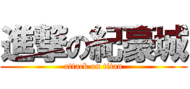 進撃の紀豪城 (attack on titan)