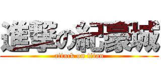 進撃の紀豪城 (attack on titan)